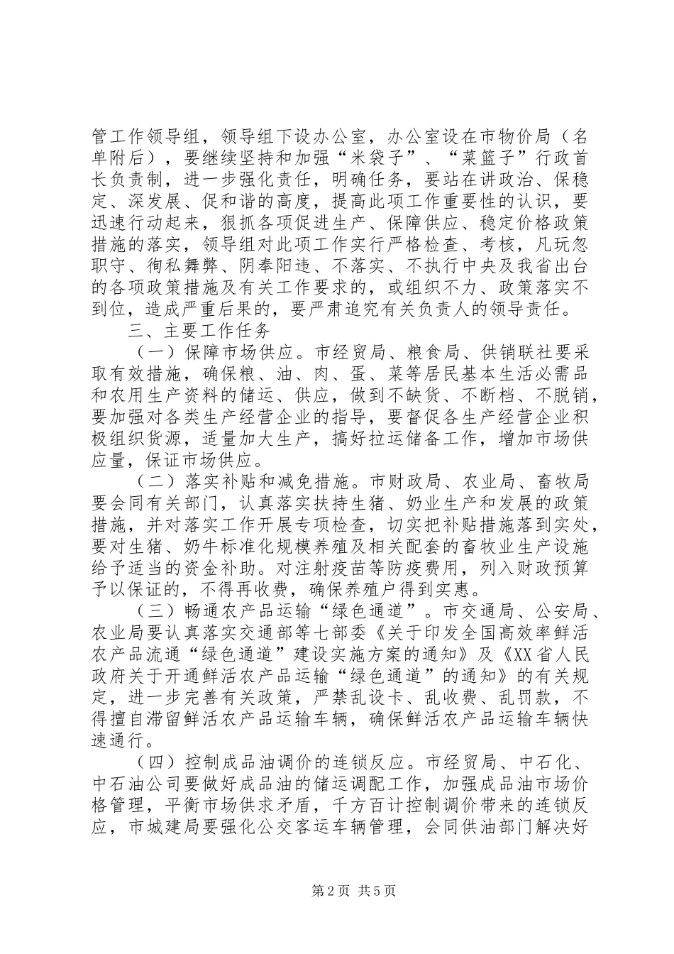 2024年市场供应稳定市场价格工作意见_第2页