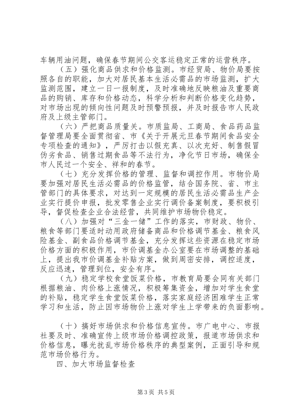 2024年市场供应稳定市场价格工作意见_第3页
