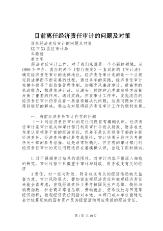 2024年目前离任经济责任审计的问题及对策