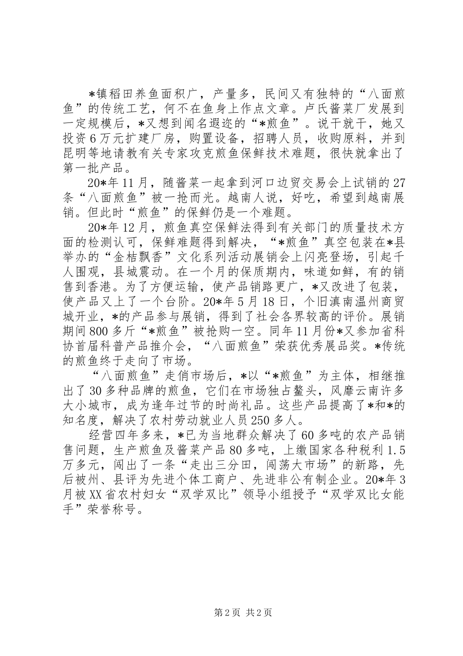 2024年市场共产党员的事迹材料_第2页