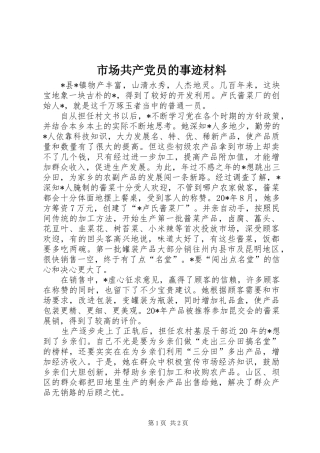 2024年市场共产党员的事迹材料
