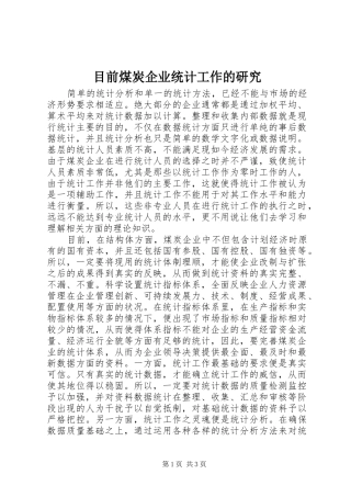 2024年目前煤炭企业统计工作的研究