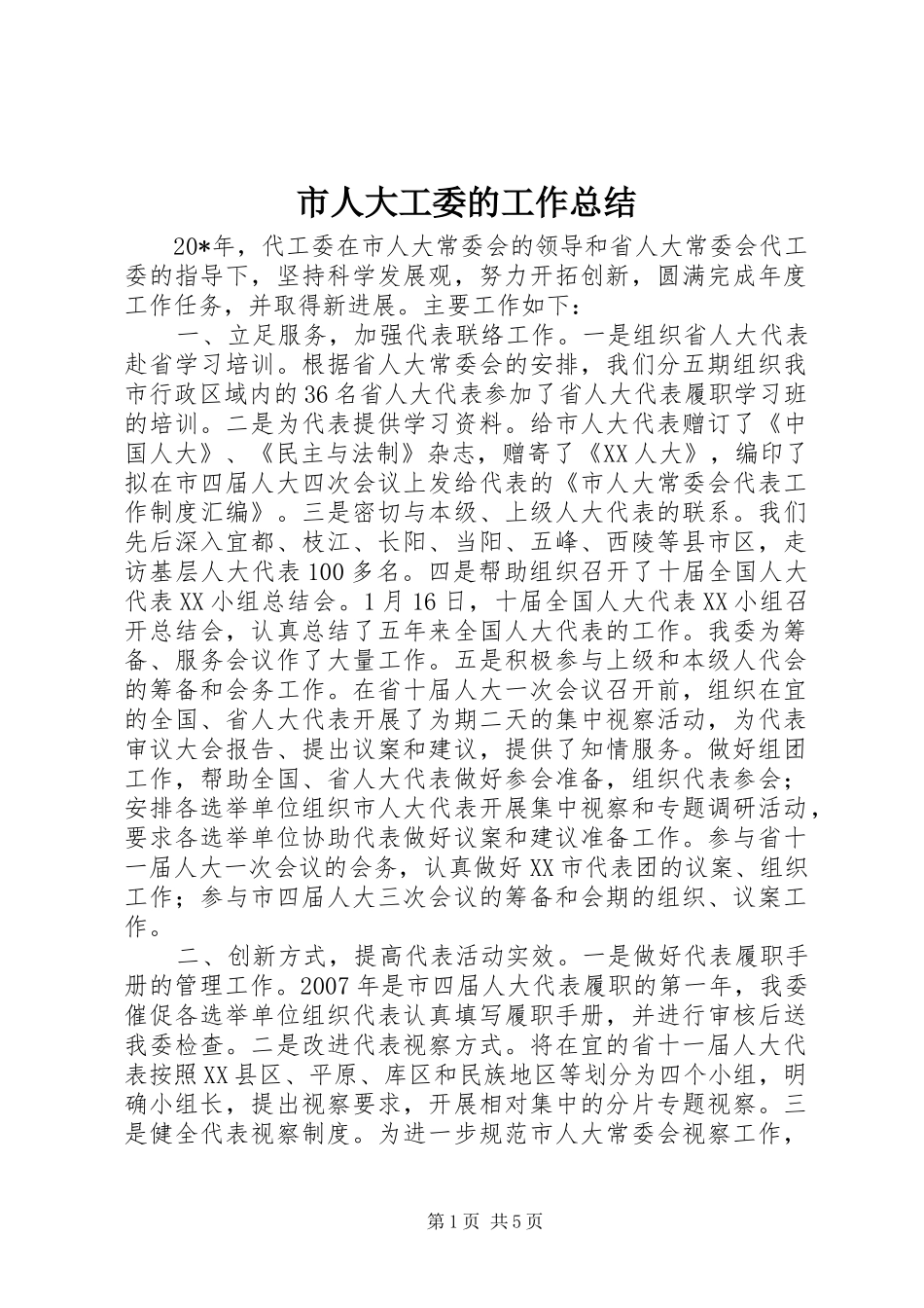 2024年市人大工委的工作总结_第1页