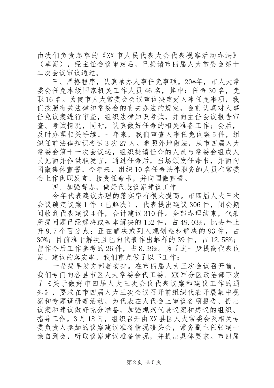 2024年市人大工委的工作总结_第2页
