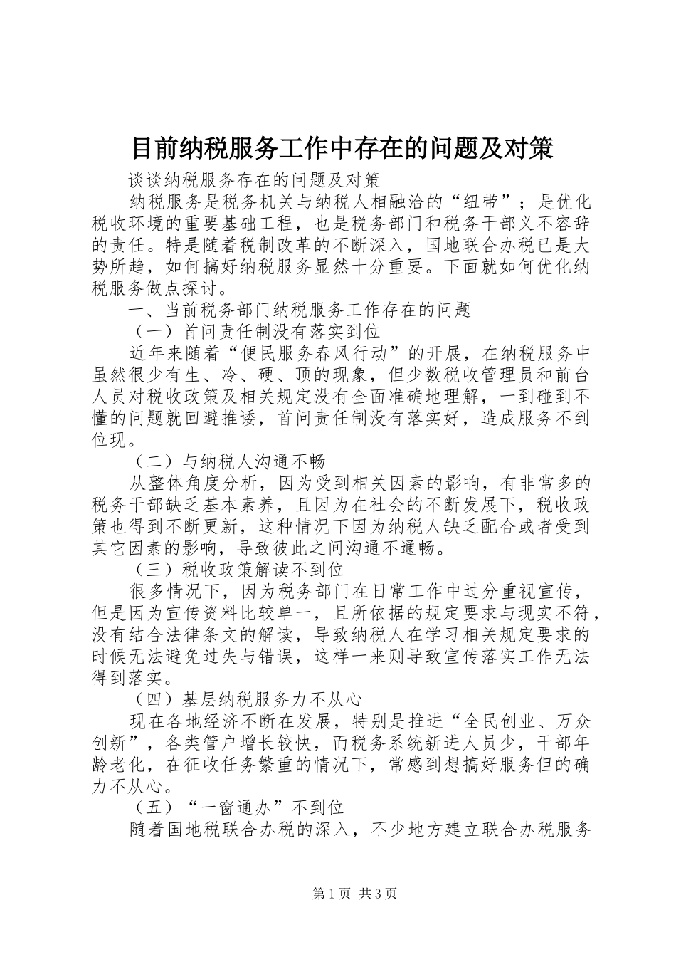 2024年目前纳税服务工作中存在的问题及对策_第1页