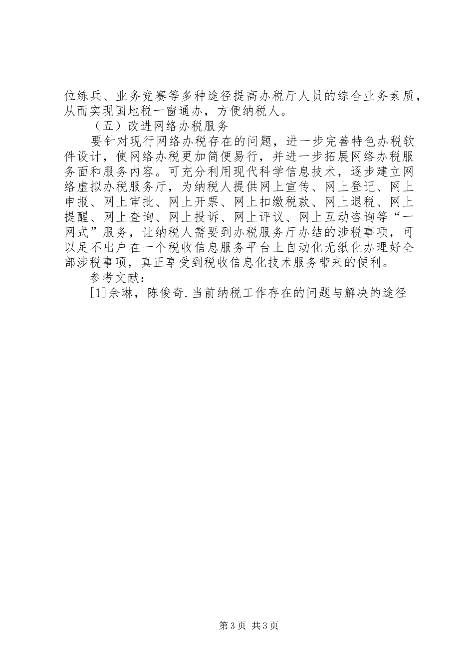 2024年目前纳税服务工作中存在的问题及对策_第3页