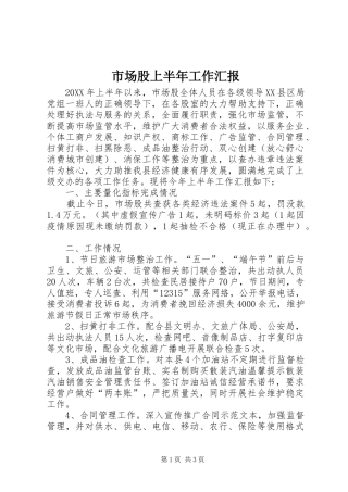 2024年市场股上半年工作汇报