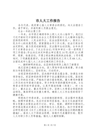 2024年市人大工作报告