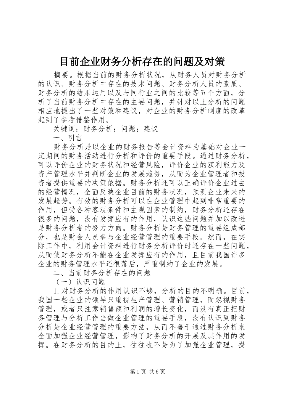 2024年目前企业财务分析存在的问题及对策_第1页