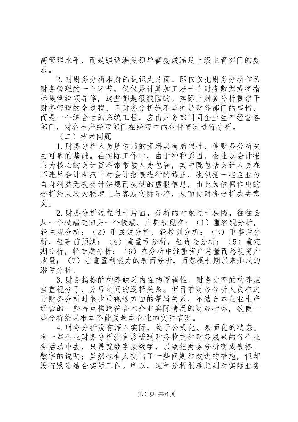 2024年目前企业财务分析存在的问题及对策_第2页