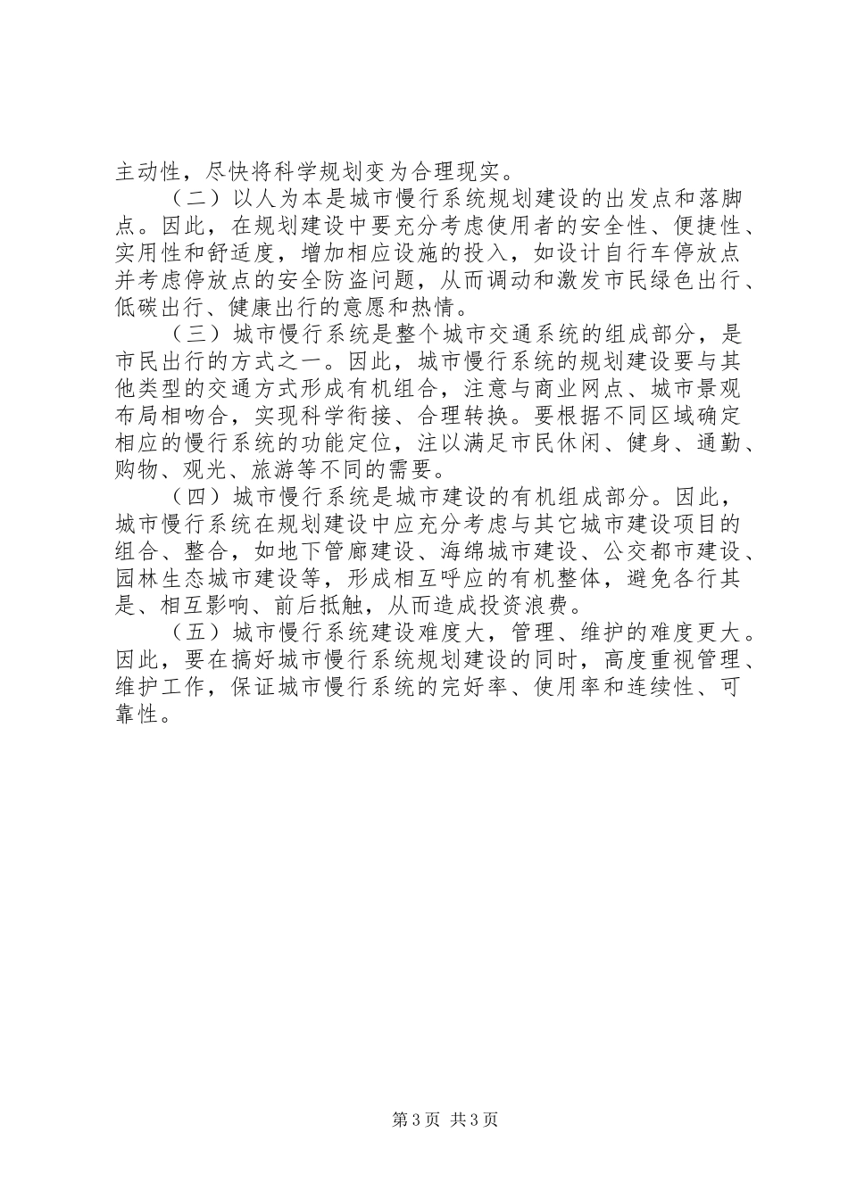 2024年市人大关于城市慢行系统规划建设情况的调研报告_第3页