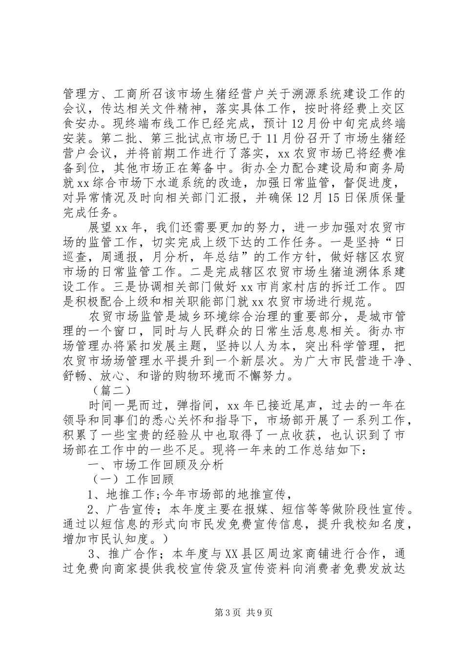 2024年市场管理办公室年终工作总结三篇_第3页