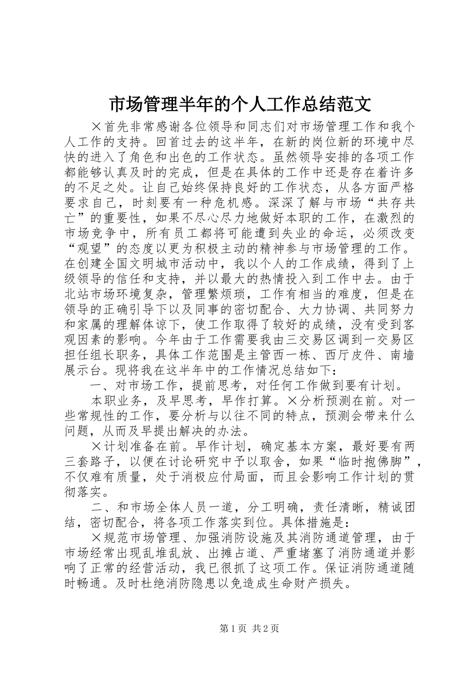 2024年市场管理半年的个人工作总结范文_第1页