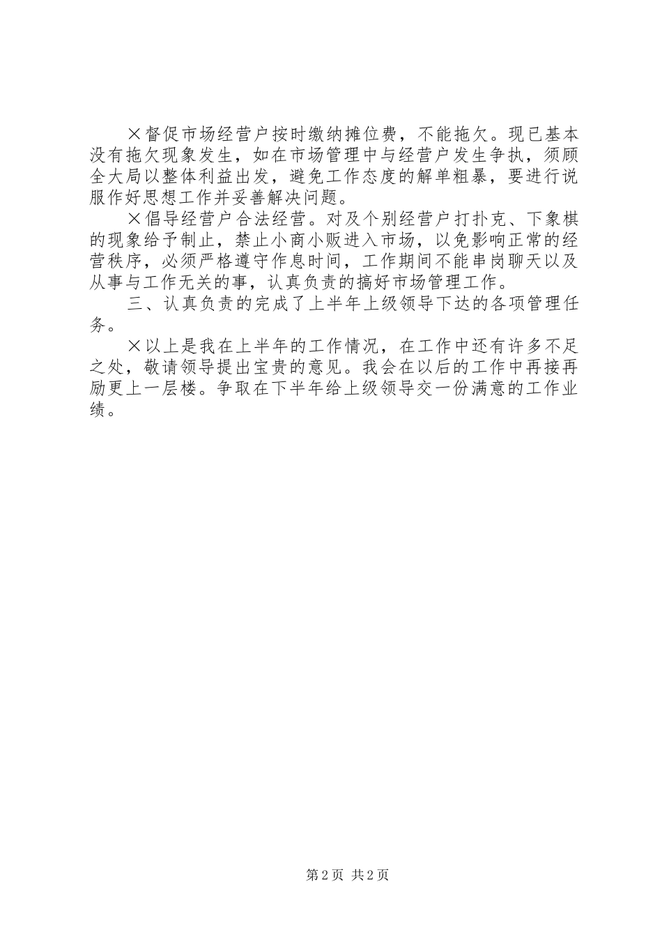 2024年市场管理半年的个人工作总结范文_第2页
