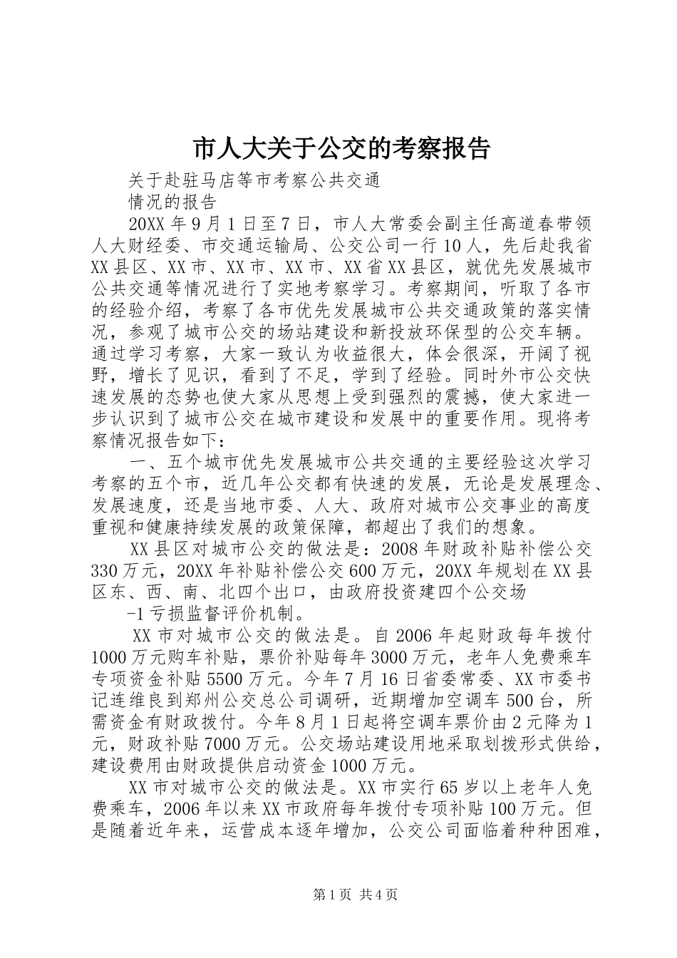 2024年市人大关于公交的考察报告_第1页