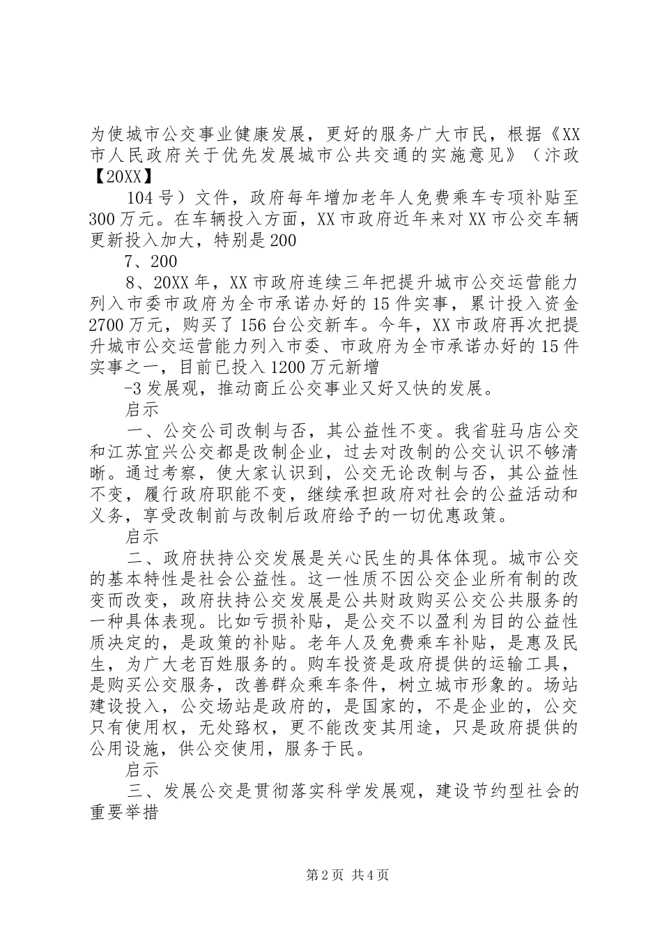 2024年市人大关于公交的考察报告_第2页