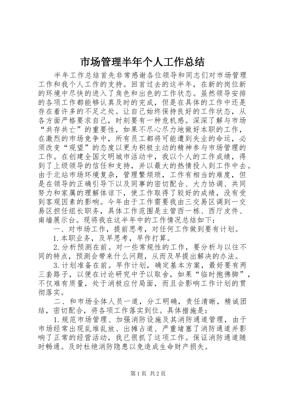 2024年市场管理半年个人工作总结_第1页