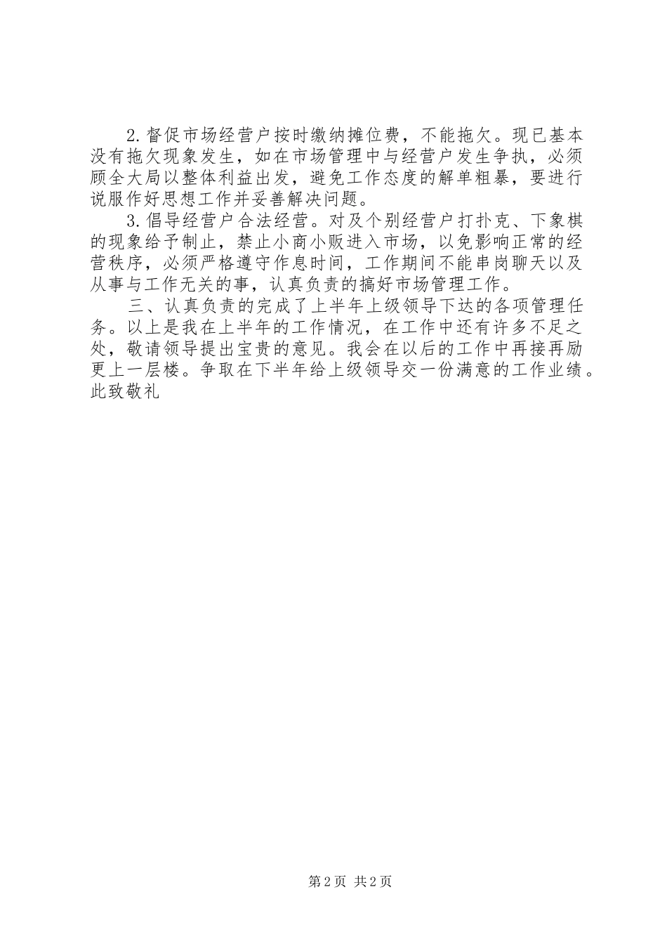 2024年市场管理半年个人工作总结_第2页