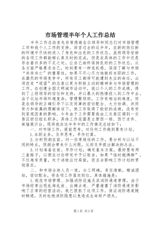 2024年市场管理半年个人工作总结