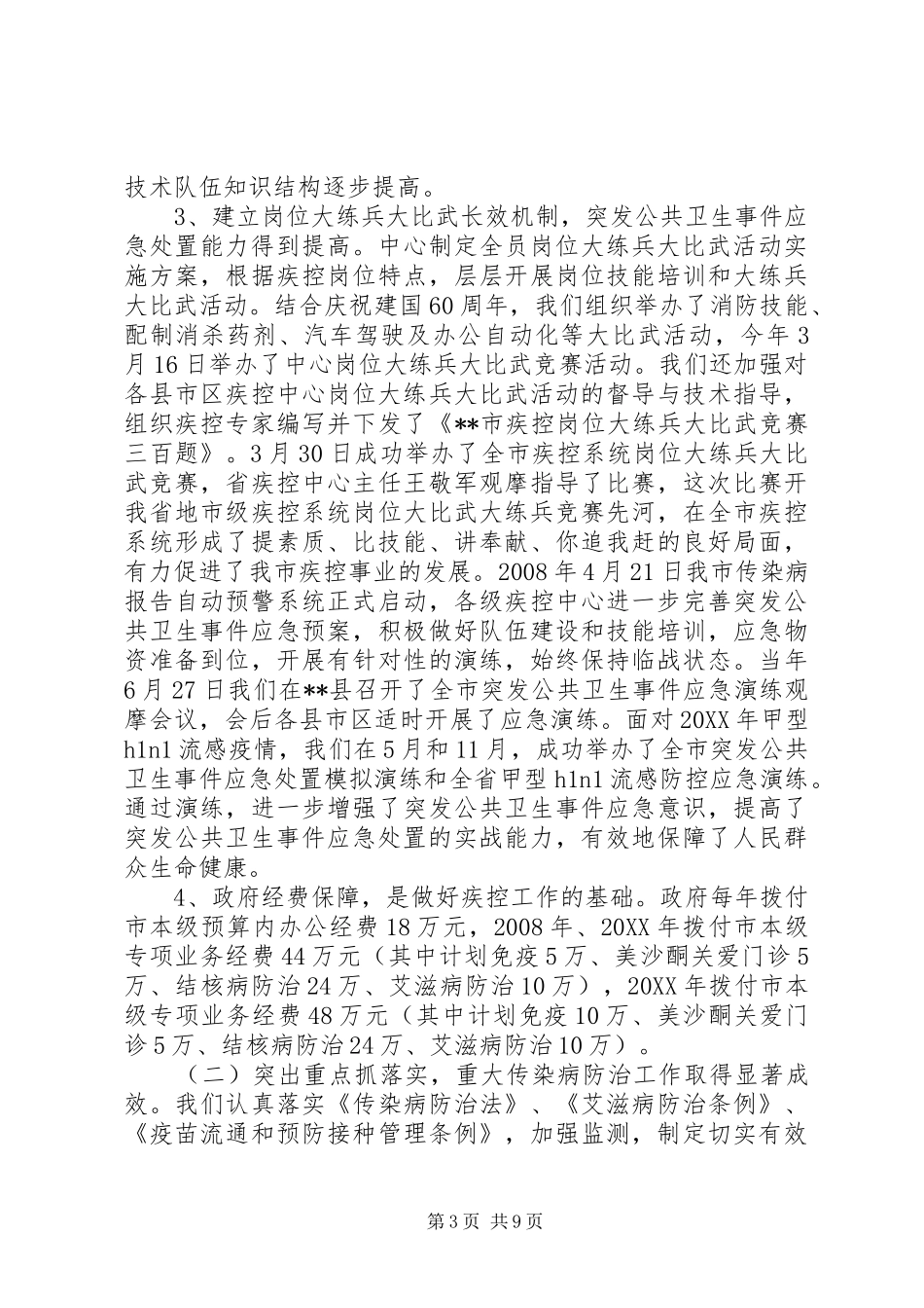 2024年市人大关于疾病预防控制工作调研准备自查报告_第3页