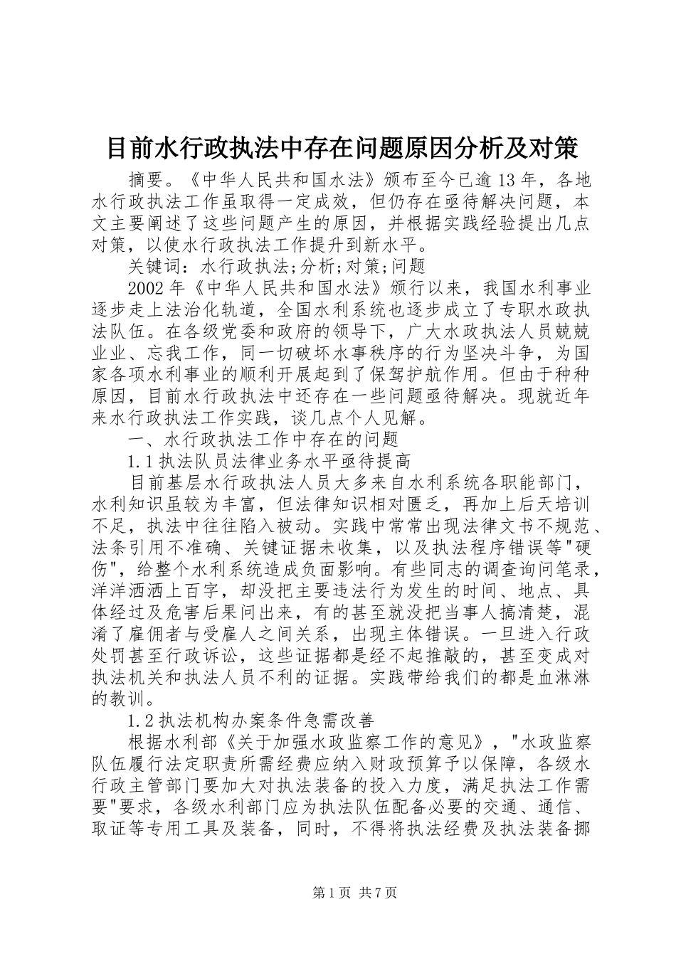 2024年目前水行政执法中存在问题原因分析及对策_第1页