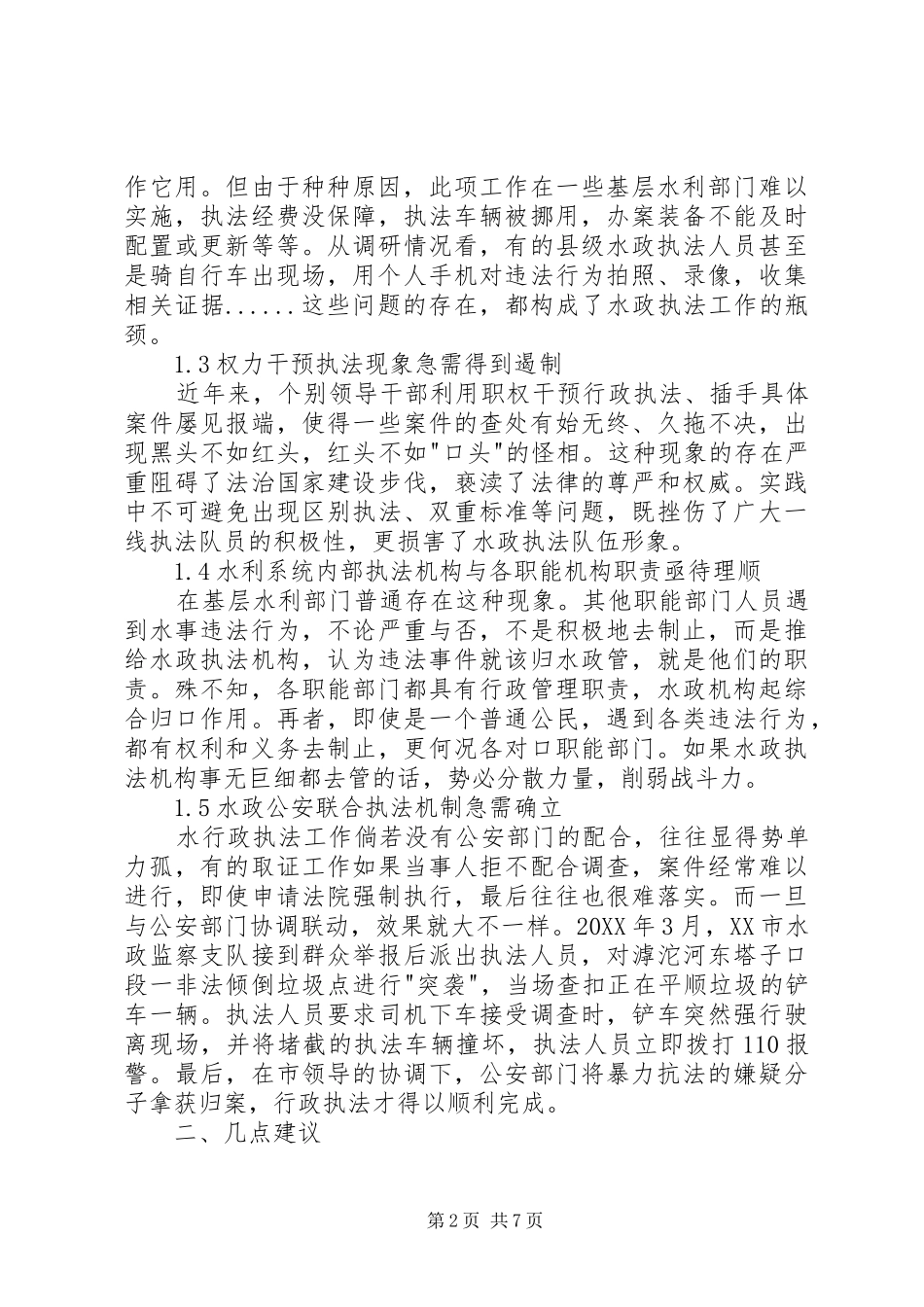 2024年目前水行政执法中存在问题原因分析及对策_第2页