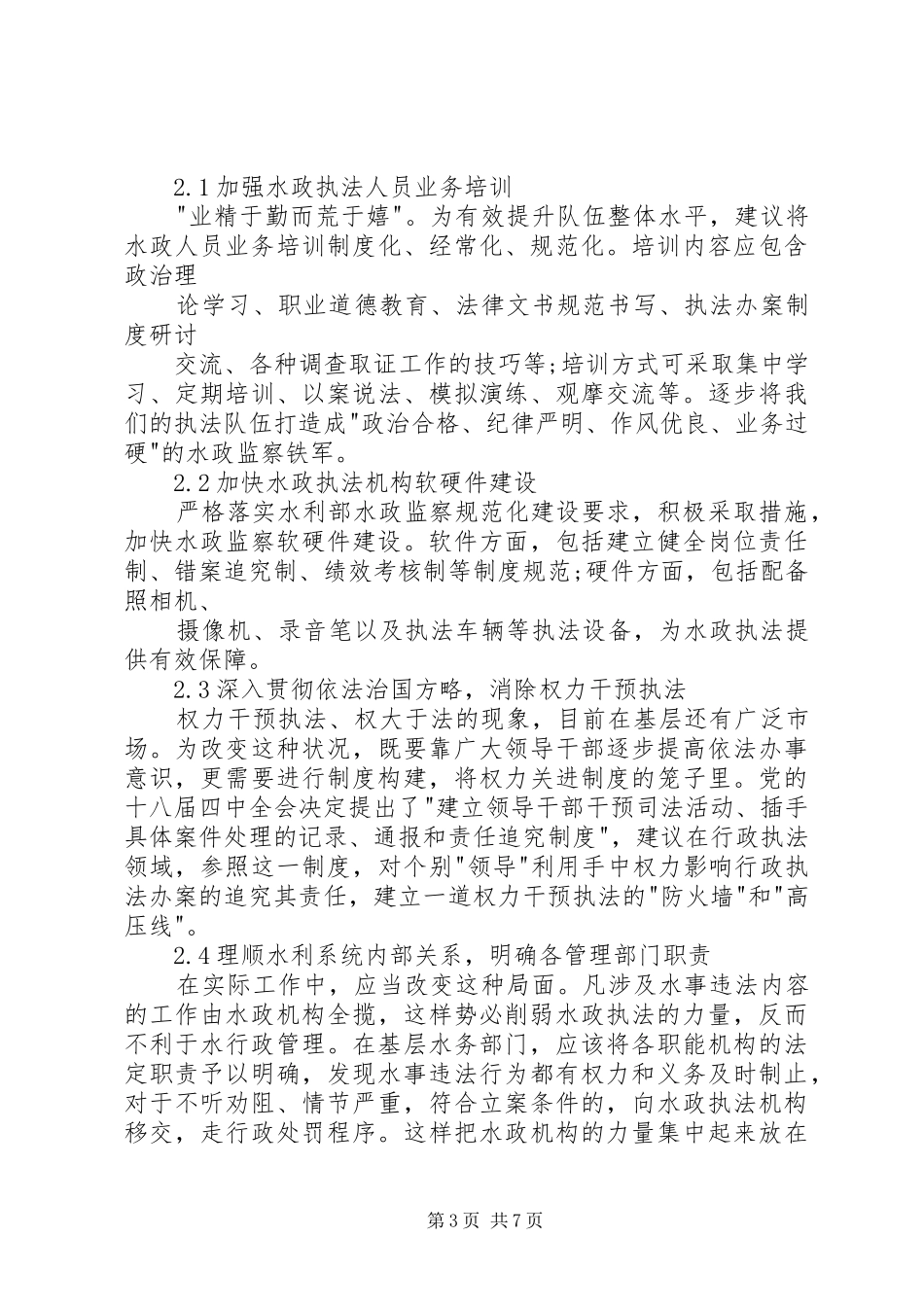2024年目前水行政执法中存在问题原因分析及对策_第3页