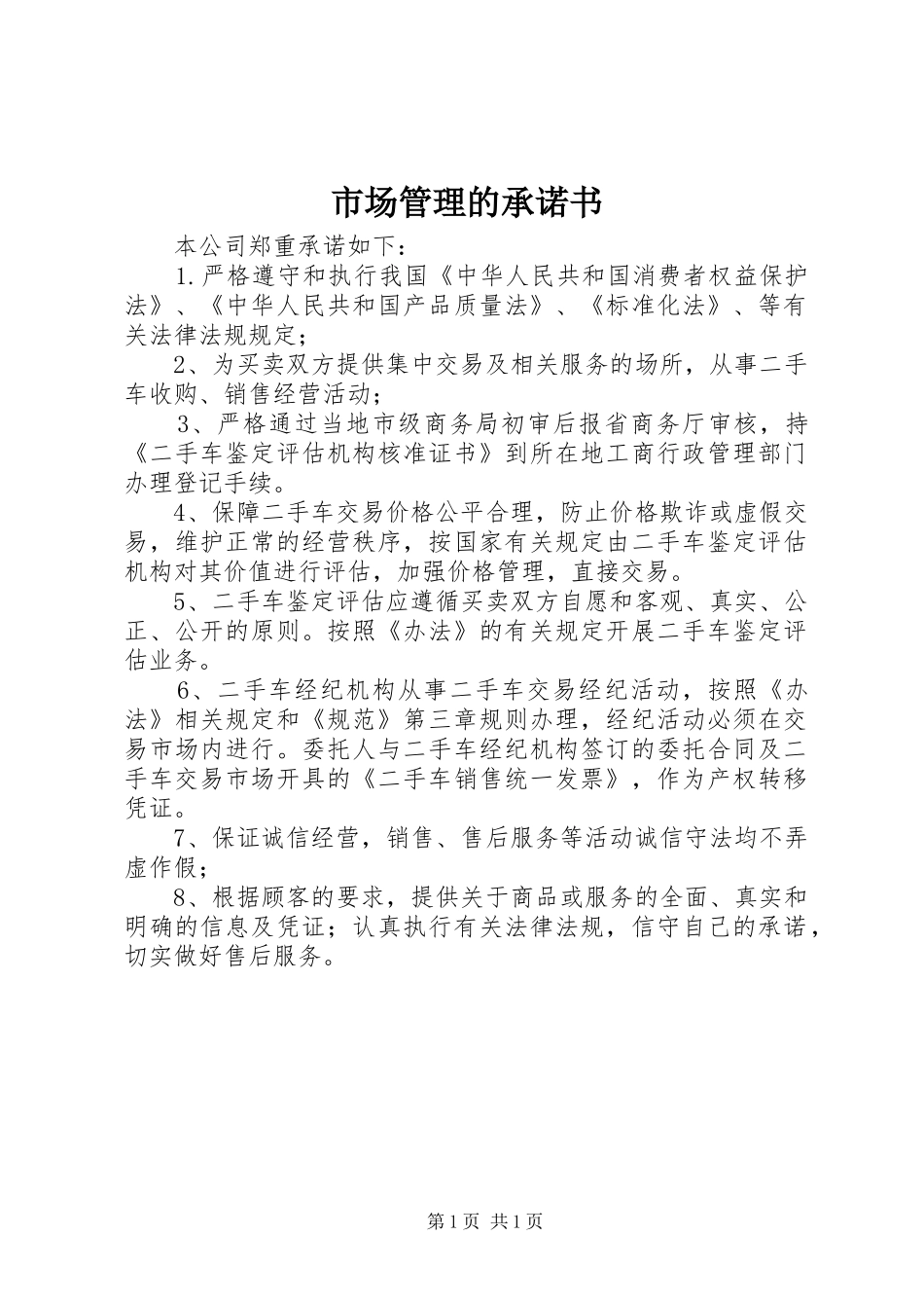 2024年市场管理的承诺书_第1页
