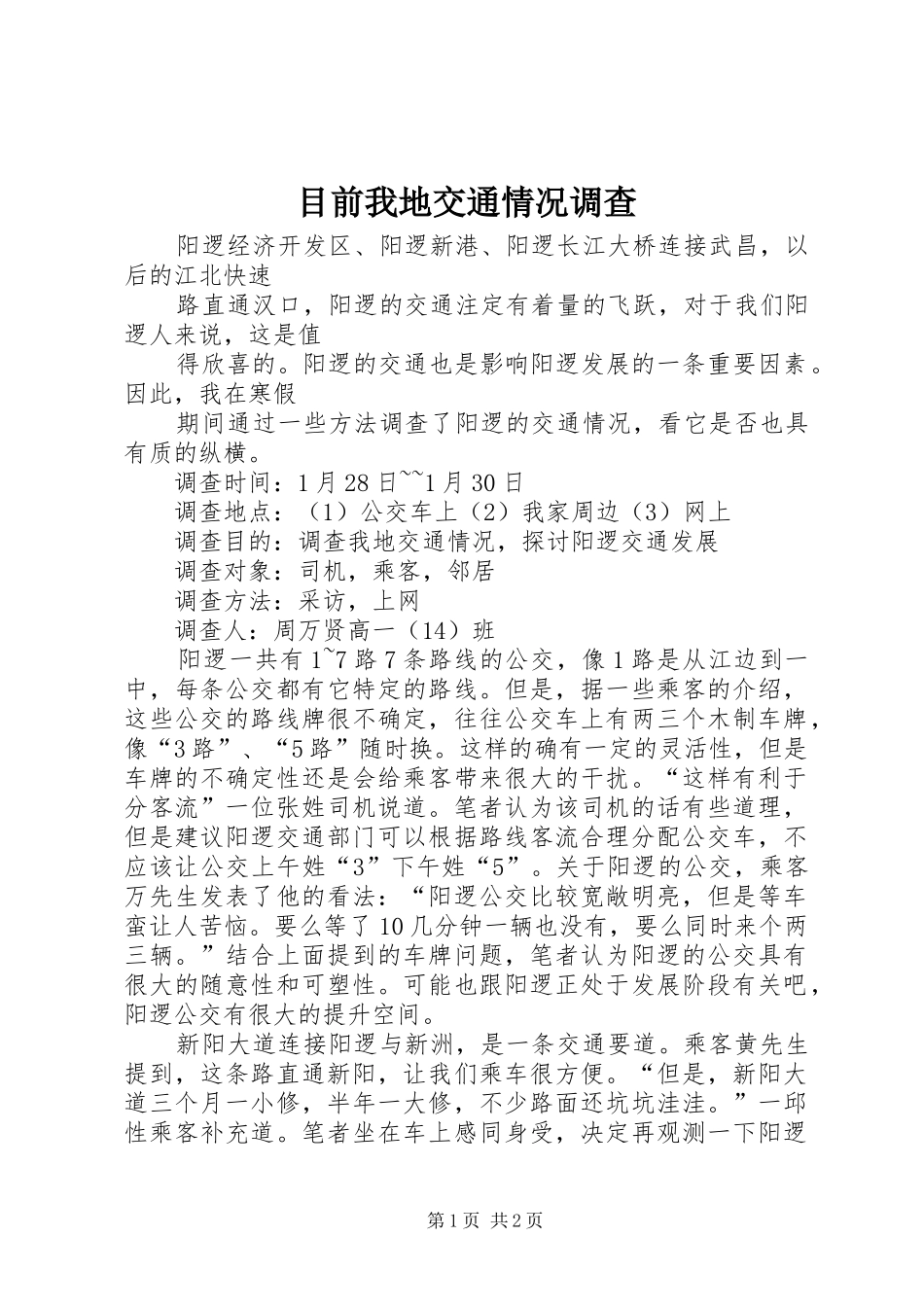 2024年目前我地交通情况调查_第1页