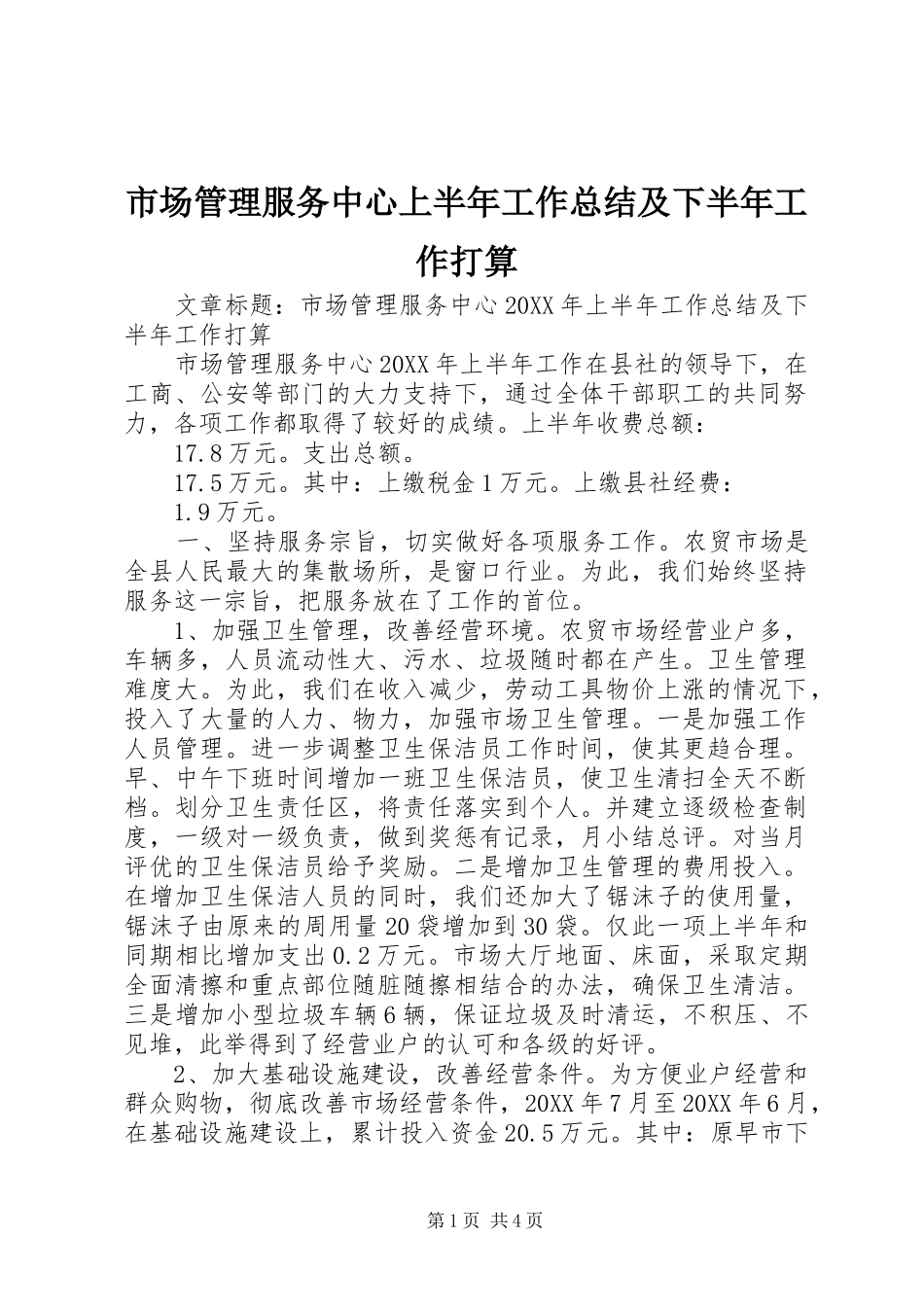 2024年市场管理服务中心上半年工作总结及下半年工作打算_第1页