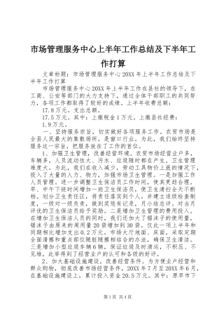 2024年市场管理服务中心上半年工作总结及下半年工作打算