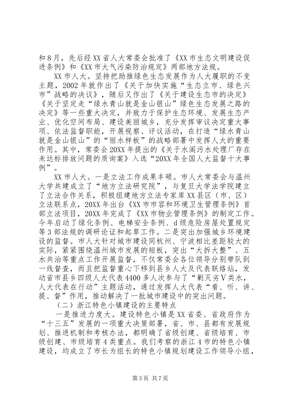 2024年市人大关于江浙人大工作和特色小镇建设的考察报告_第3页