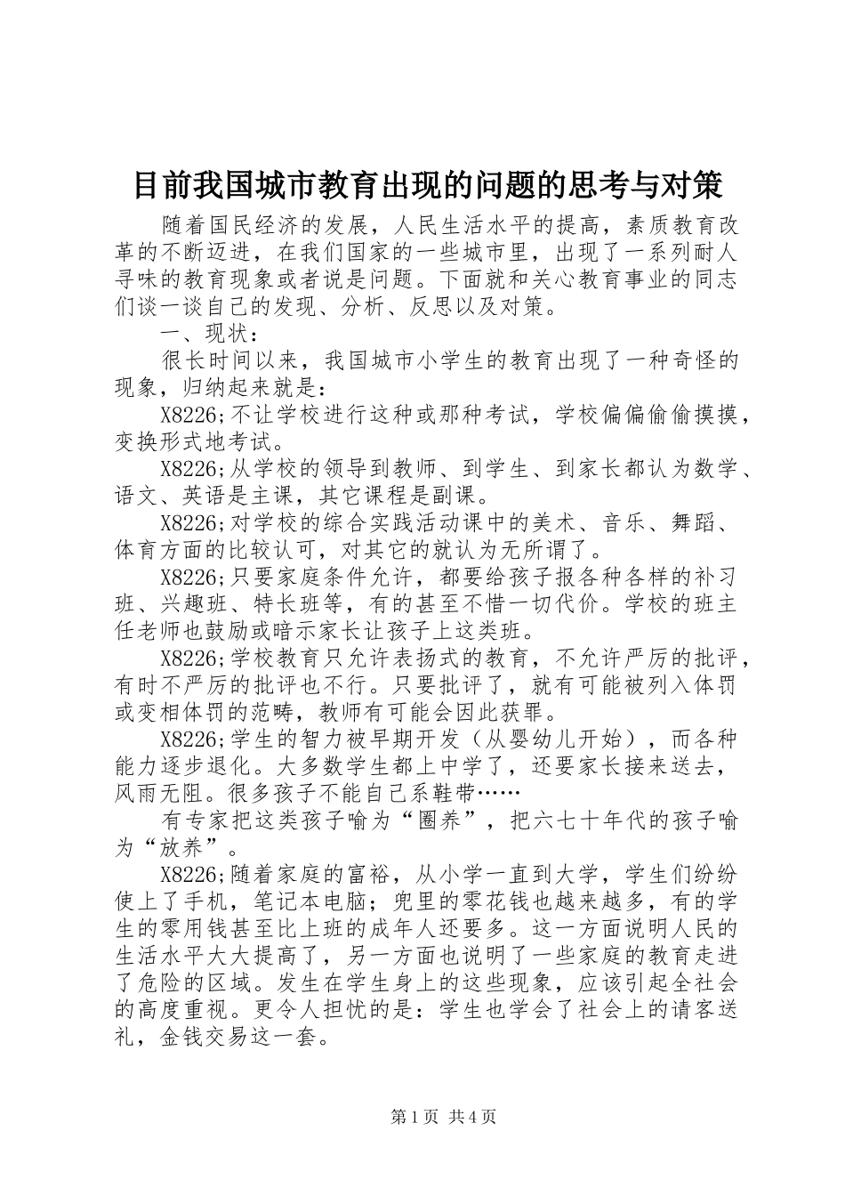 2024年目前我国城市教育出现的问题的思考与对策_第1页