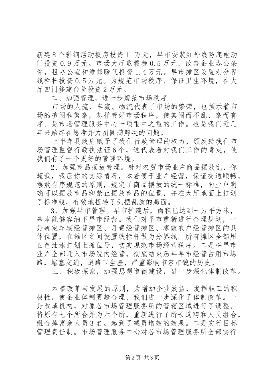 2024年市场管理服务中心上半年工作总结及下半年工作打算总结_第2页