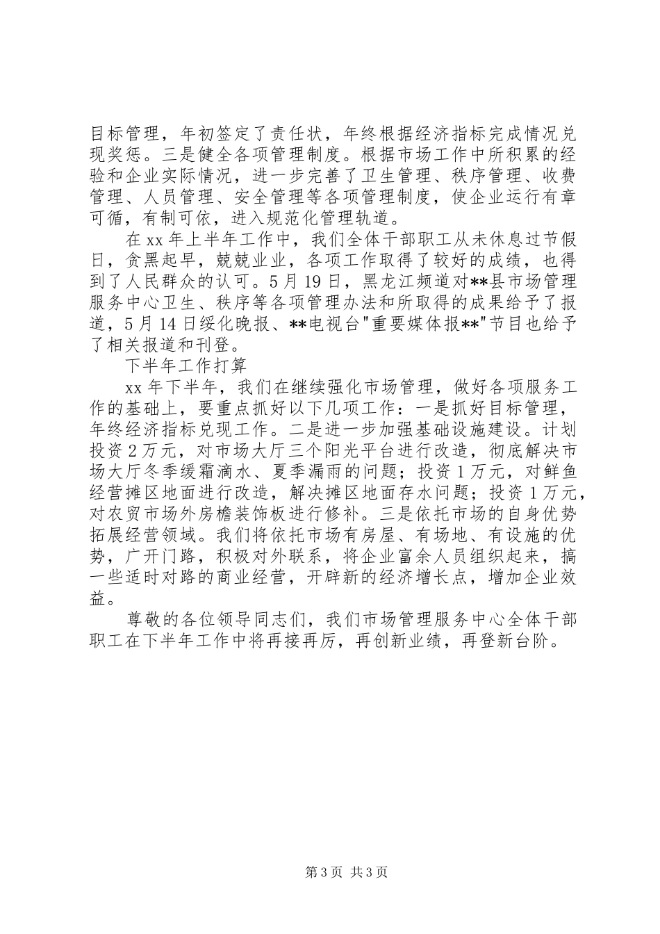 2024年市场管理服务中心上半年工作总结及下半年工作打算总结_第3页