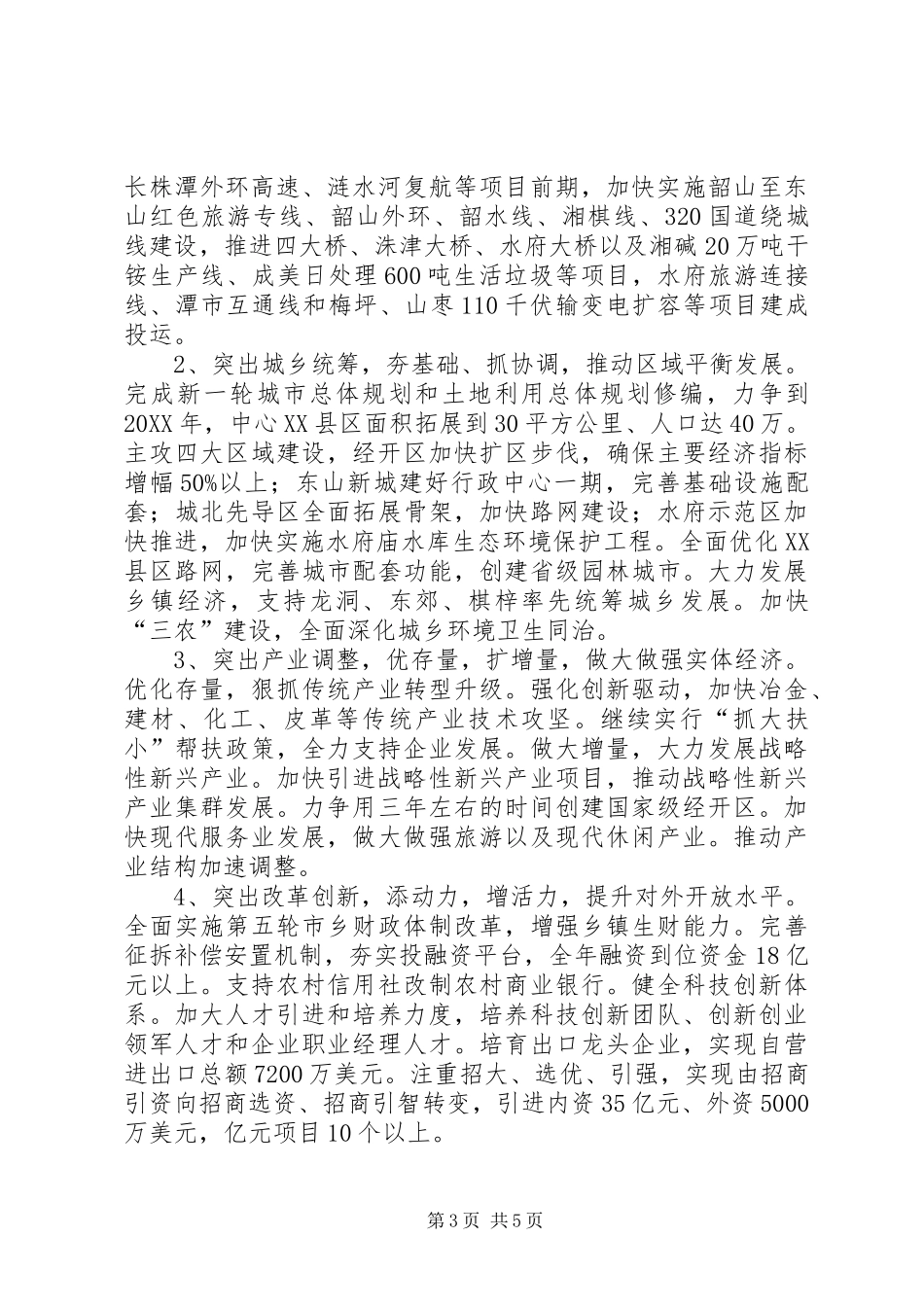 2024年市人大和市政府联席会致辞稿_第3页
