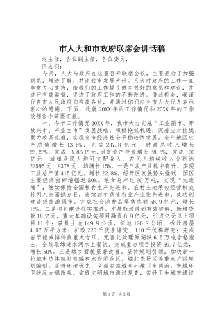 2024年市人大和市政府联席会致辞稿