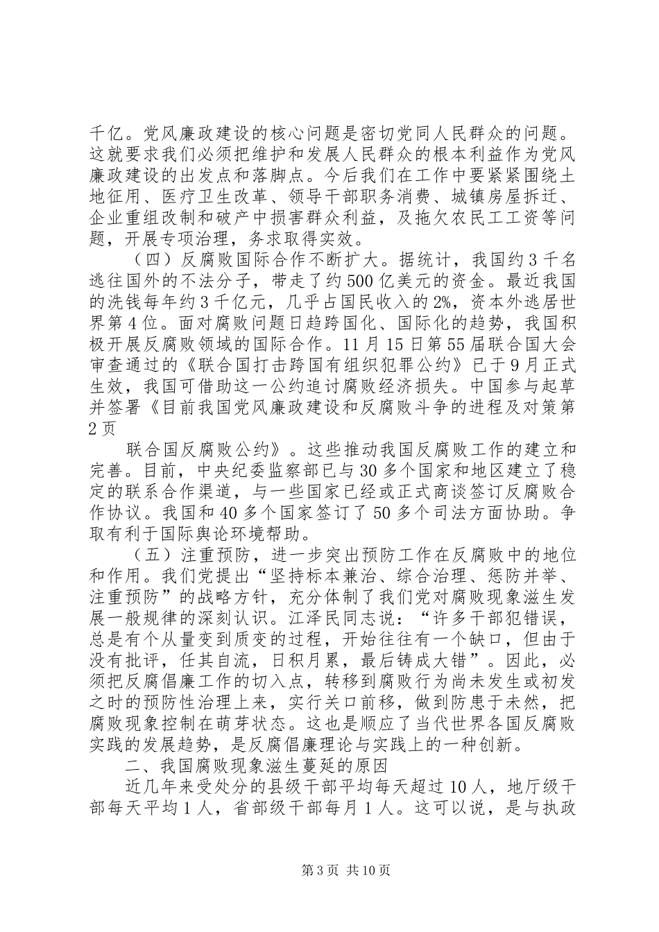 2024年目前我国党风廉政建设和反腐败斗争的进程及对策_第3页