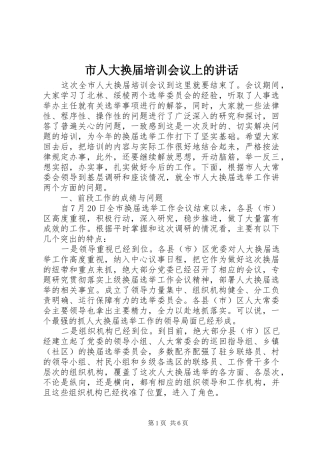2024年市人大换届培训会议上的致辞