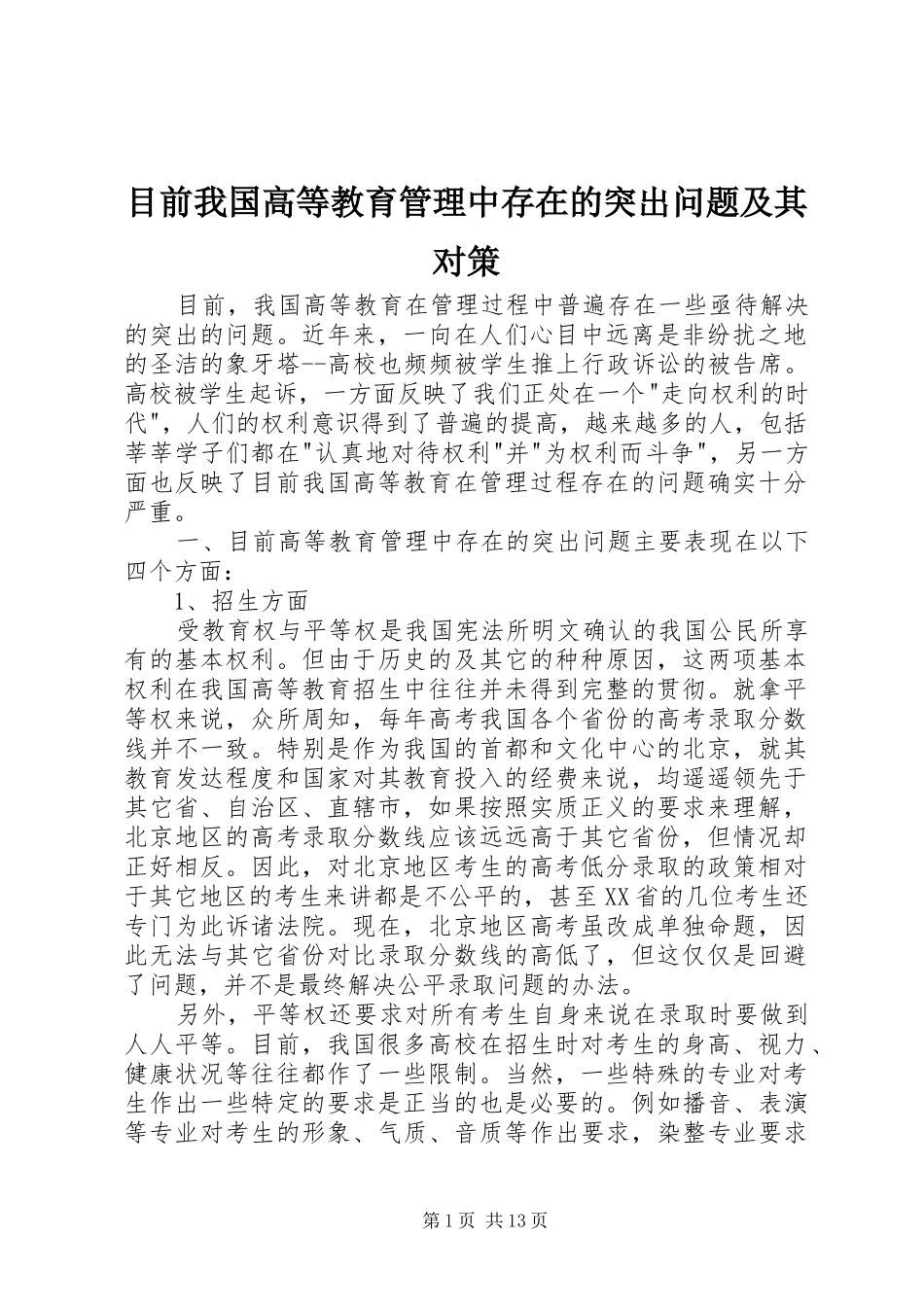 2024年目前我国高等教育管理中存在的突出问题及其对策_第1页
