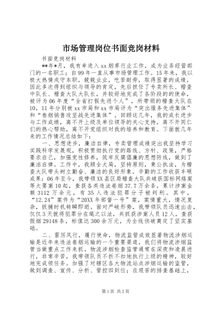 2024年市场管理岗位书面竞岗材料