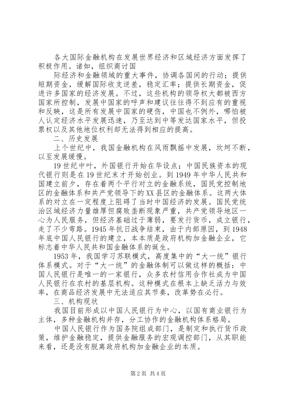 2024年目前我国金融机构体系现状_第2页