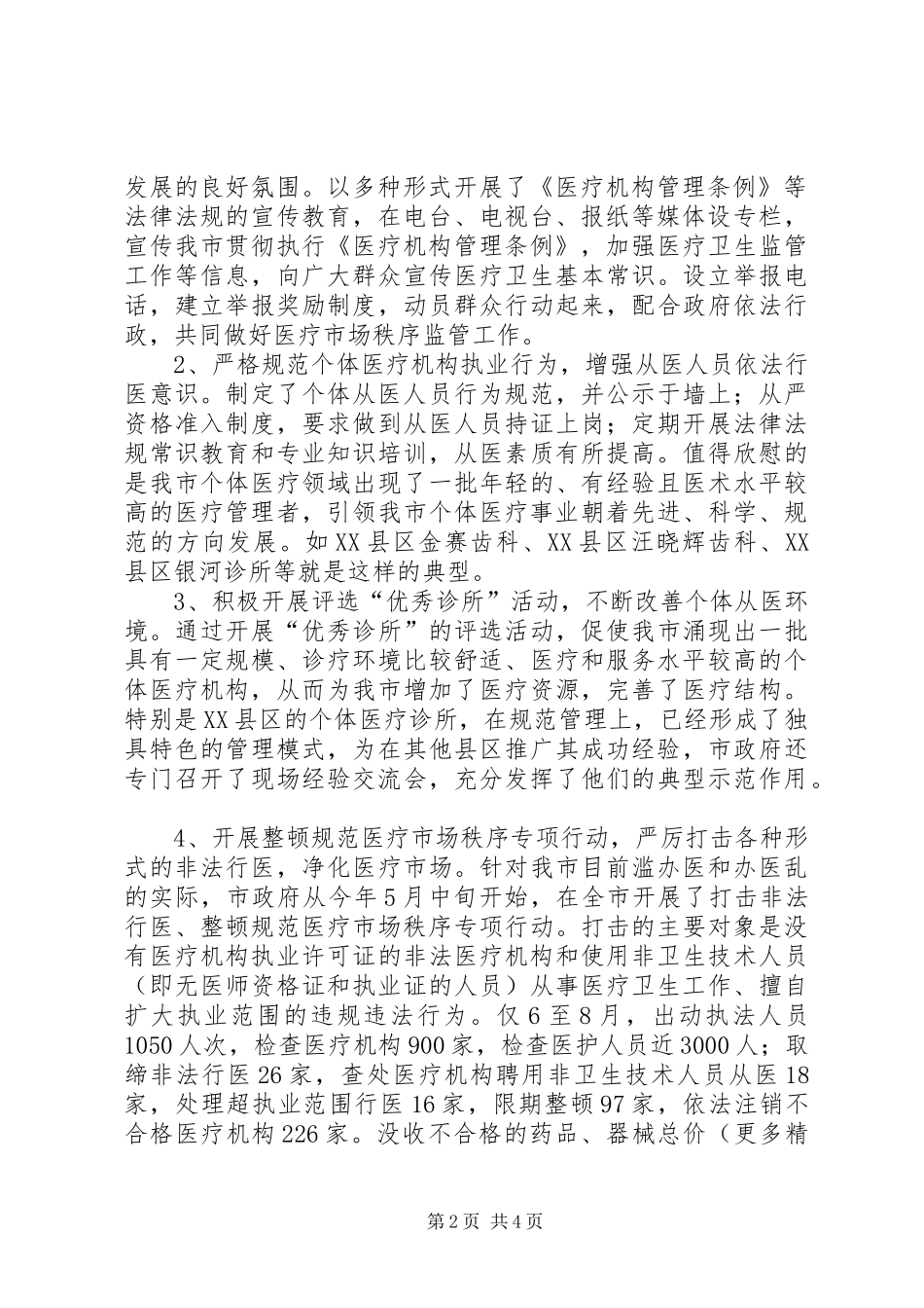 2024年市人大会关于贯彻实施医疗机构管理条例的检查报告_第2页