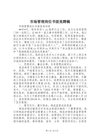 2024年市场管理岗位书面竞聘稿