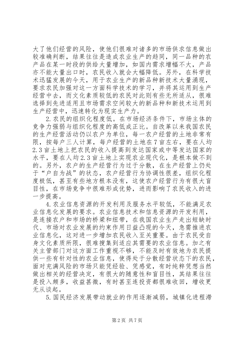 2024年目前我国农民收入的特点成因及对策分析_第2页