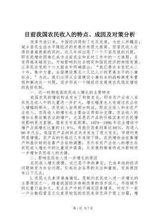 2024年目前我国农民收入的特点成因及对策分析