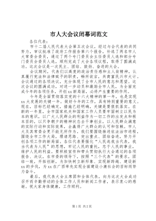 2024年市人大会议闭幕词范文