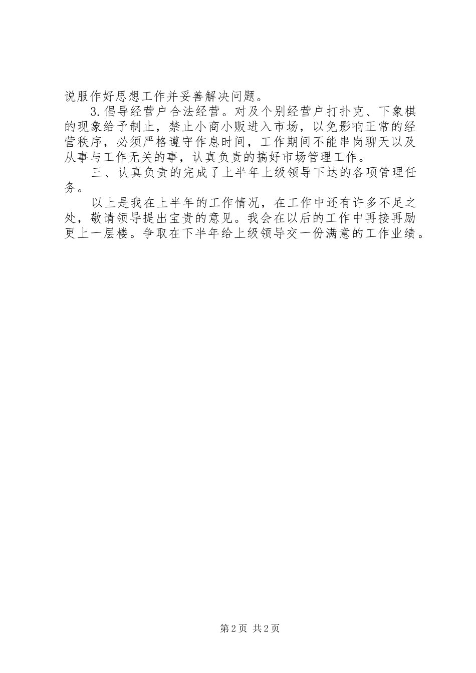 2024年市场管理个人工作总结_第2页