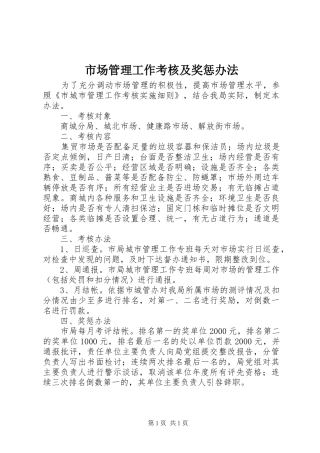 2024年市场管理工作考核及奖惩办法