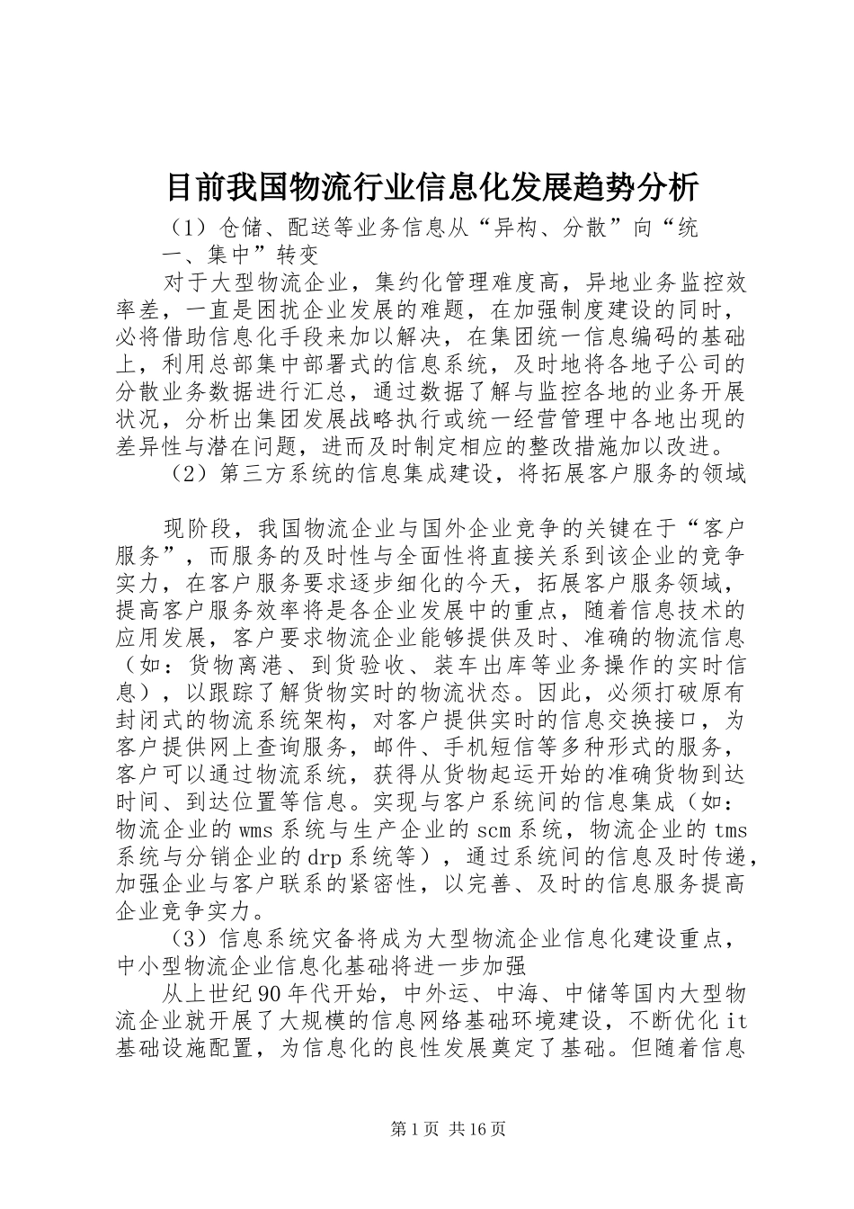 2024年目前我国物流行业信息化发展趋势分析_第1页